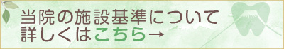 当院の施設基準について詳しくはこちら